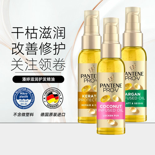 潘婷PRO-V护发精油修复柔顺防打