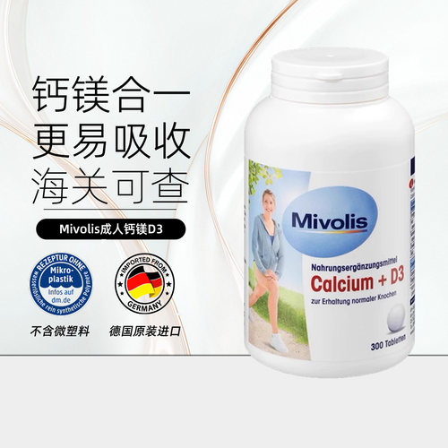 Mivolis成人D3钙维生素D3补钙片