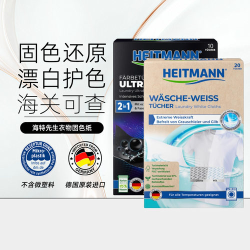 德国Heitmann黑色衣物固色还原剂