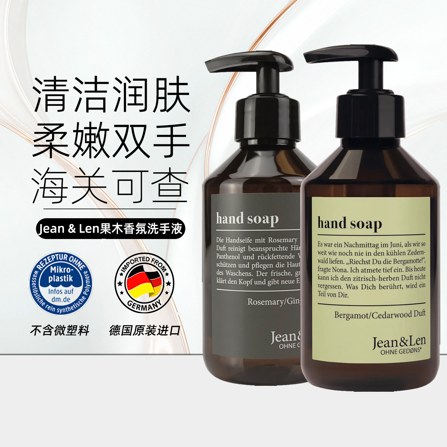 德国JeanLen香佛手柑洗手液