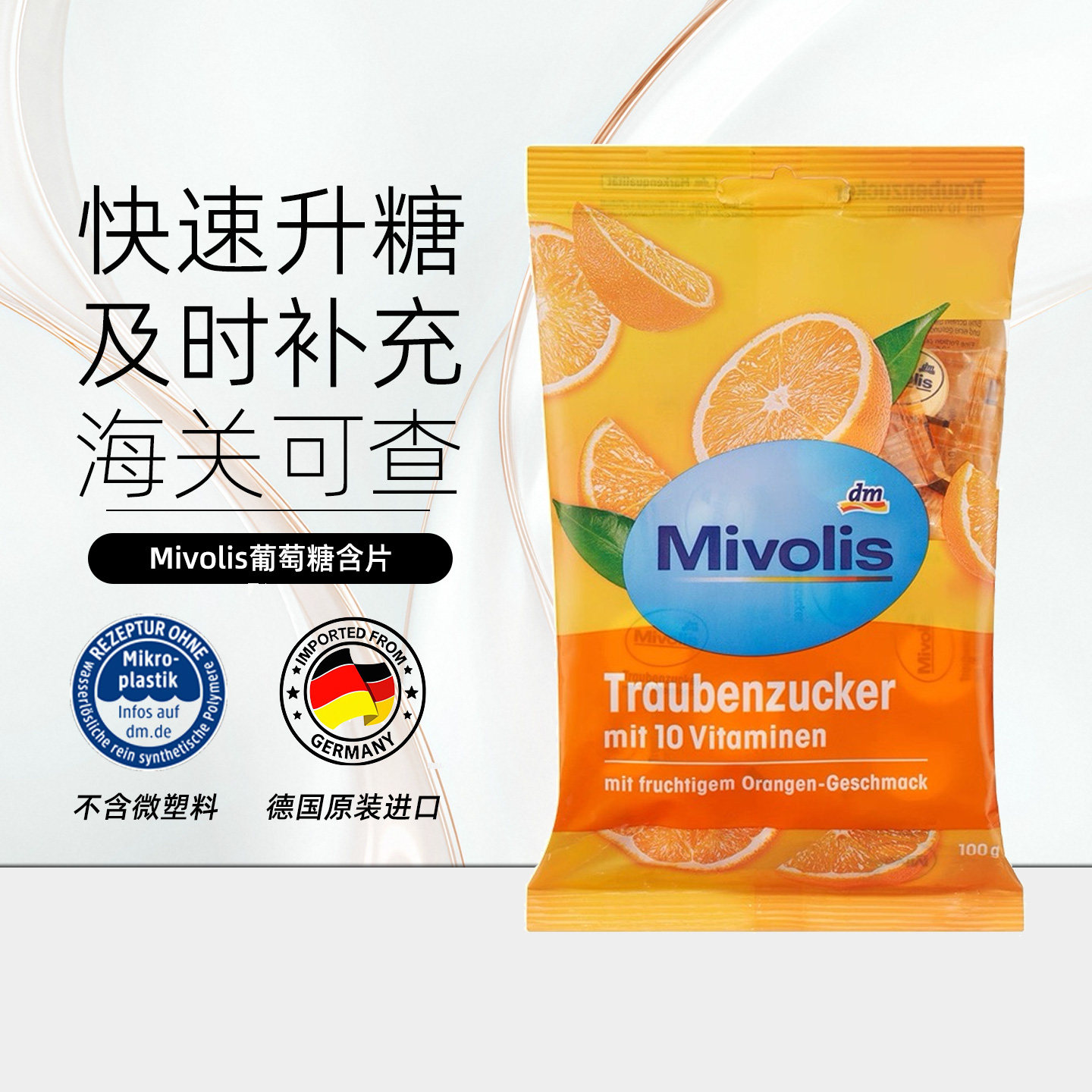 德国Mivolis水果混合维生素葡萄糖片便携补充能量防晕饿快速升糖
