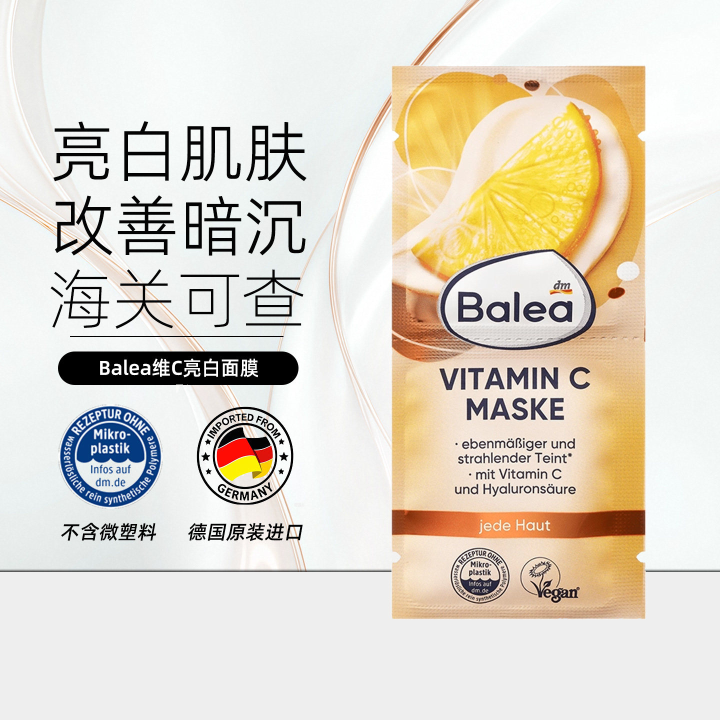 balea维C亮白保湿修护涂抹面膜