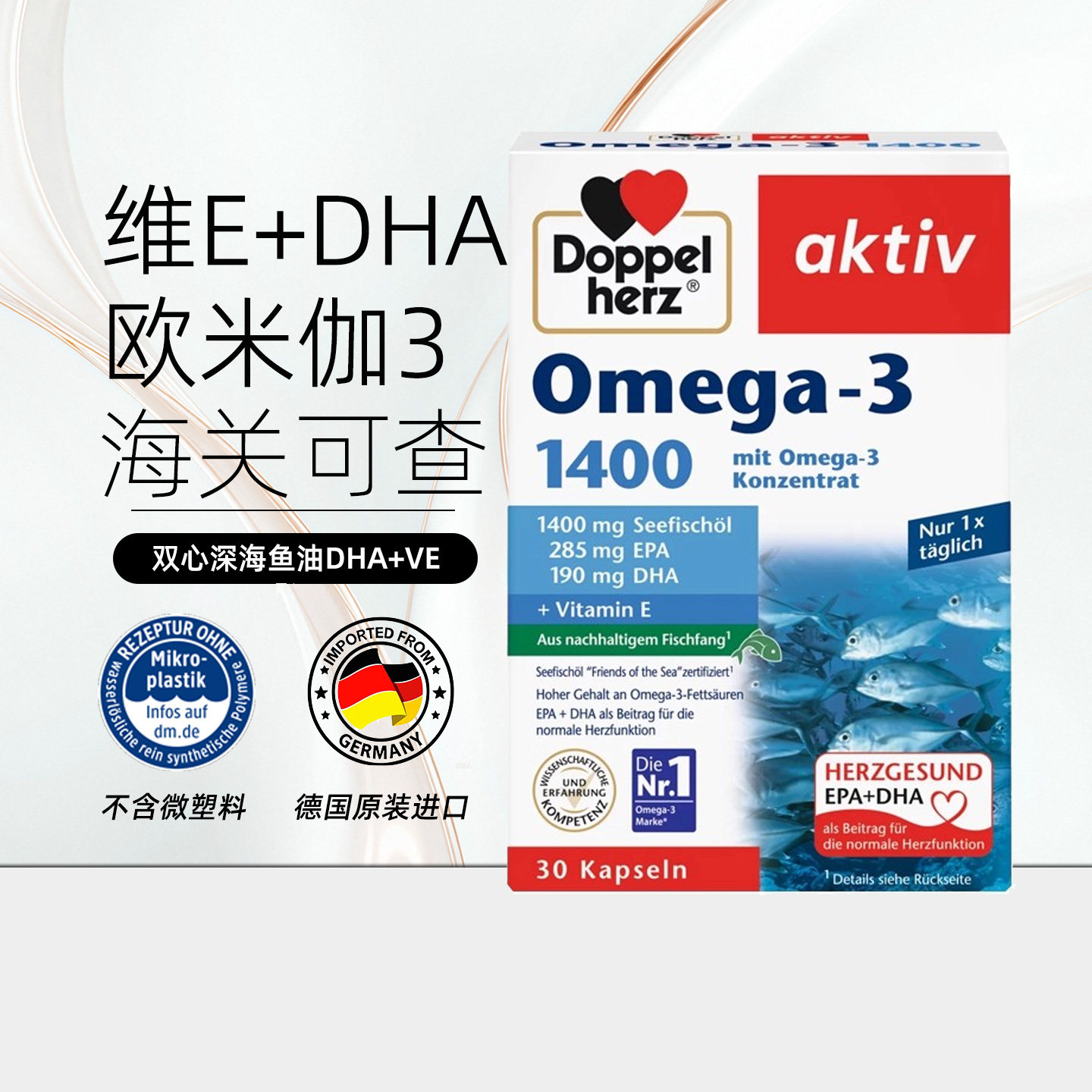 Doppelherz双心深海鱼油胶囊