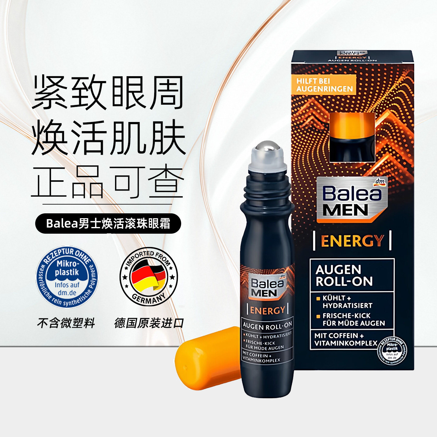 Balea男士Q10滚珠眼霜淡化细纹图片