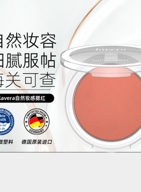 德国纯净美妆lavera拉薇有机矿物腮红盘女自然彩妆正品