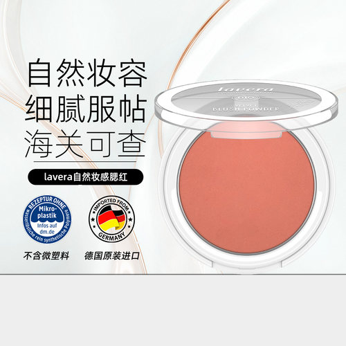 德国纯净美妆拉薇有机矿物腮红盘