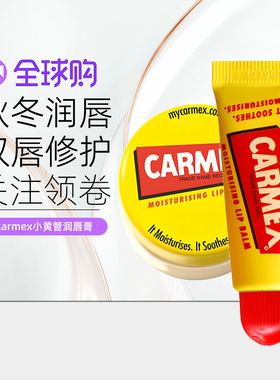 carmex小黄管秋冬滋润润唇膏