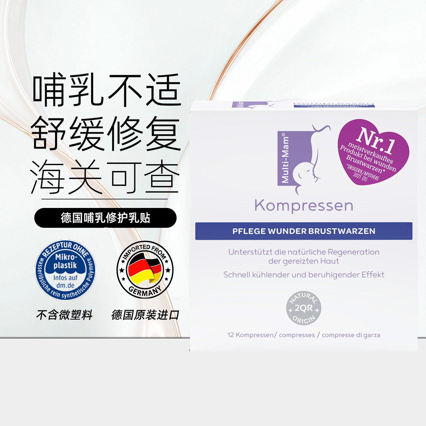 德国Multi-mam舒缓乳贴滋润乳头贴12片舒缓修复乳房哺乳不适