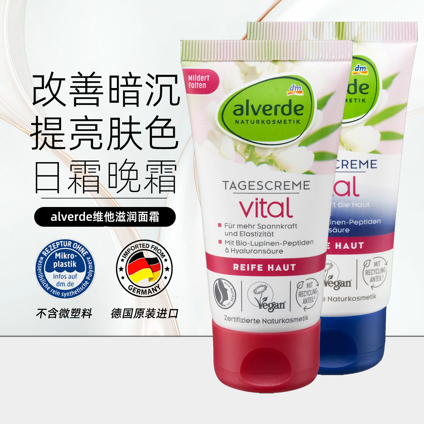 alverde艾薇德vital日霜+晚霜滋润保湿滋养肌肤提拉肌肤淡化细纹