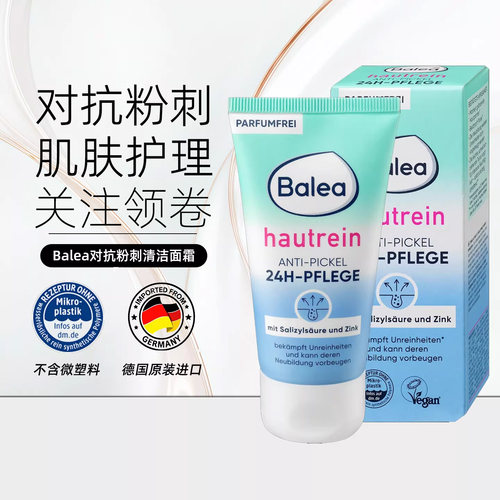 balea24小时清洁抗粉刺护理面霜