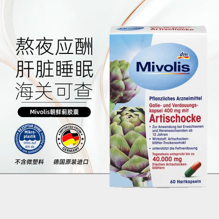 27.9德国mivolis浓缩朝鲜蓟胶囊有益肝胆促进胆汁活动缓解消化