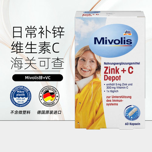 德国Mivolis锌+维他命C胶囊