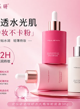 【新品上市】优乐研奶呼呼水光精华粉底液柔润持妆保湿敏感肌正品