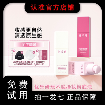 【官方正品】优乐研粉底液控油防水速干成膜保湿持久玩不脱遮瑕