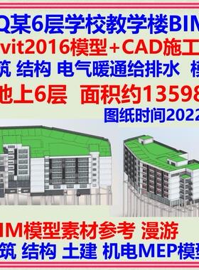 六层教学办公综合楼BIM模型CAD施工图 Revit2016建筑结构机电漫游