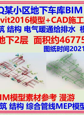 地下室车库BIM模型Revit2016 CAD施工图 机电综合管线漫游动画