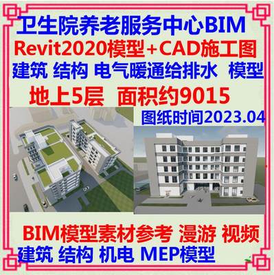 卫生院养老服务中心BIM模型CAD施工图 Revit机电碰撞报告漫游视频