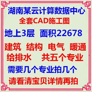 云计算数据中心机房楼全套CAD施工图 建筑结构暖通电气给排水设计