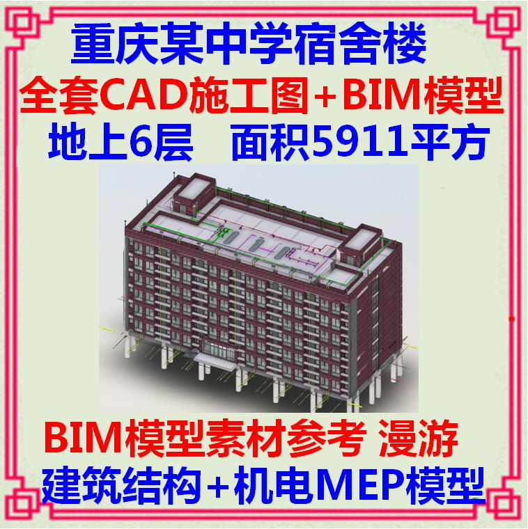 学校宿舍楼BIM项目Revit模型建筑结构给排水电气CAD施工图土建