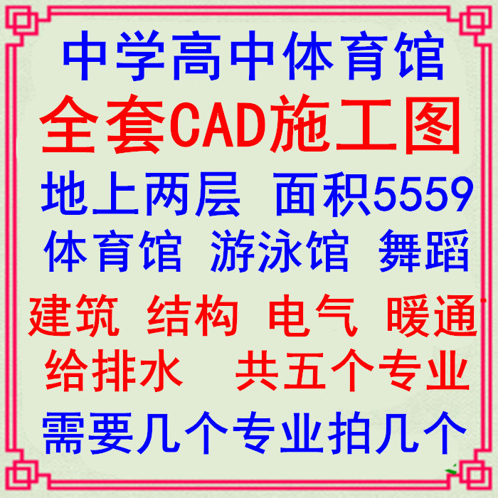 高中学校体育馆游泳馆全套CAD施工图 建筑结构电气暖通给排水设计