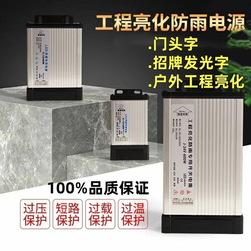 LED防雨开关电源12V400W广告灯箱发光字直流变压器24V600W5伏350W