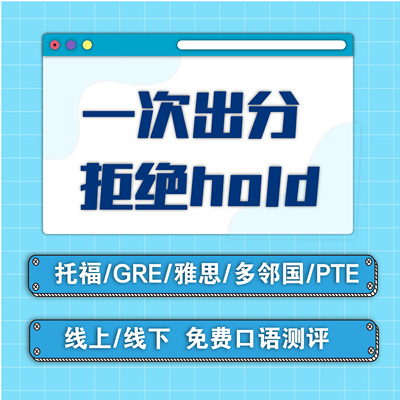 雅思托福家庭考试多邻国线上pte领思gre托业保真提分亚太线下考团