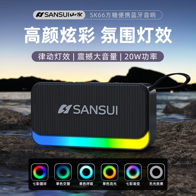 山水SK66新款蓝牙音响TWS互联无线便携式插卡小型家用大音量音箱