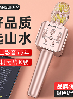山水全民k歌话筒音响一体麦克风蓝牙手机家用无线直播户外唱歌