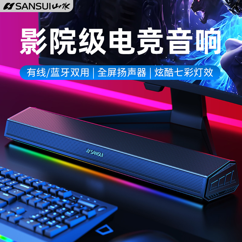 山水电脑音响桌面蓝牙游戏麦克风电竞多媒体家用低音炮台式音箱