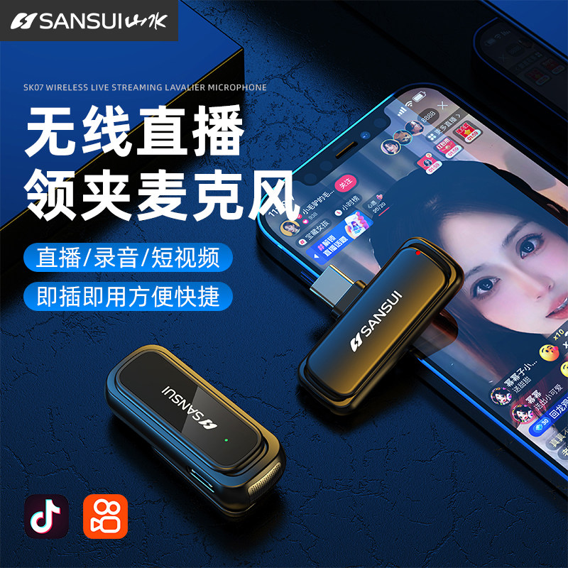 山水直播领夹麦克风高清录音收音器设备电脑夹领式手机拍视频降噪