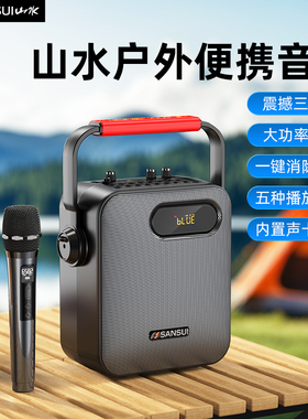 山水新款蓝牙音响手提便携式户外大功率重低音广场舞家用K歌音箱