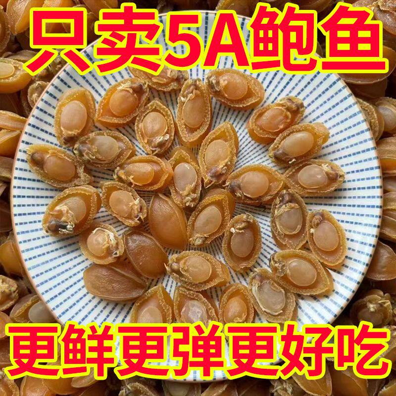 鲍鱼干货大连鲍生海鲜佛跳墙煲汤粥淡晒小鲍鱼干新鲜非鲜活