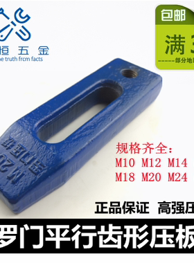 罗门模具蓝压板冲床淬火黑色压板平行压板M10M12M14M16M18M202430