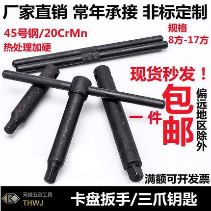 包邮卡盘扳手三爪钥匙810121417方45号钢淬火加硬车床扳手四方头