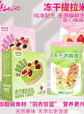 Rabbitoto冻干提拉米苏草莓棒棒糖宠物零食冻干鸡肉粒冰淇淋犬猫