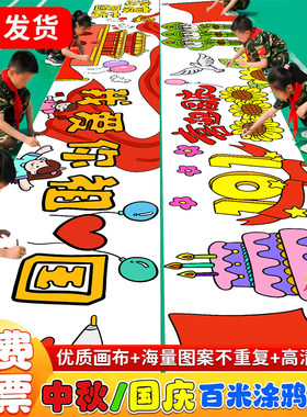 25新款国庆节涂鸦画布百米画布填色长卷中秋节涂鸦画卷幼儿园填色