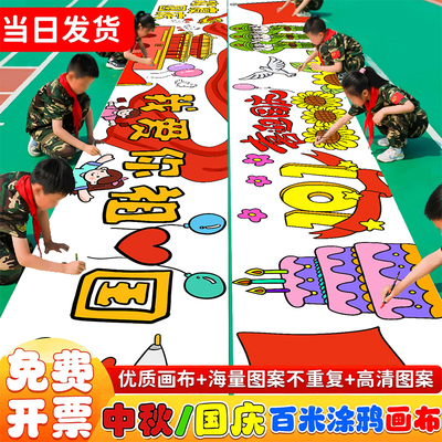 25新款国庆节涂鸦画布百米画布填色长卷中秋节涂鸦画卷幼儿园填色