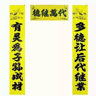 黄色门神孝联三年周年纪念亲人老人守孝对联2024孝词
