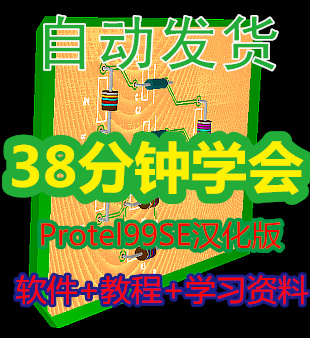 Protel99SE视频教程/汉化版软件/入门基础PCB电路板设计原理图