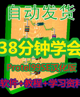 Protel99SE视频教程/汉化版软件/入门基础PCB电路板设计原理图