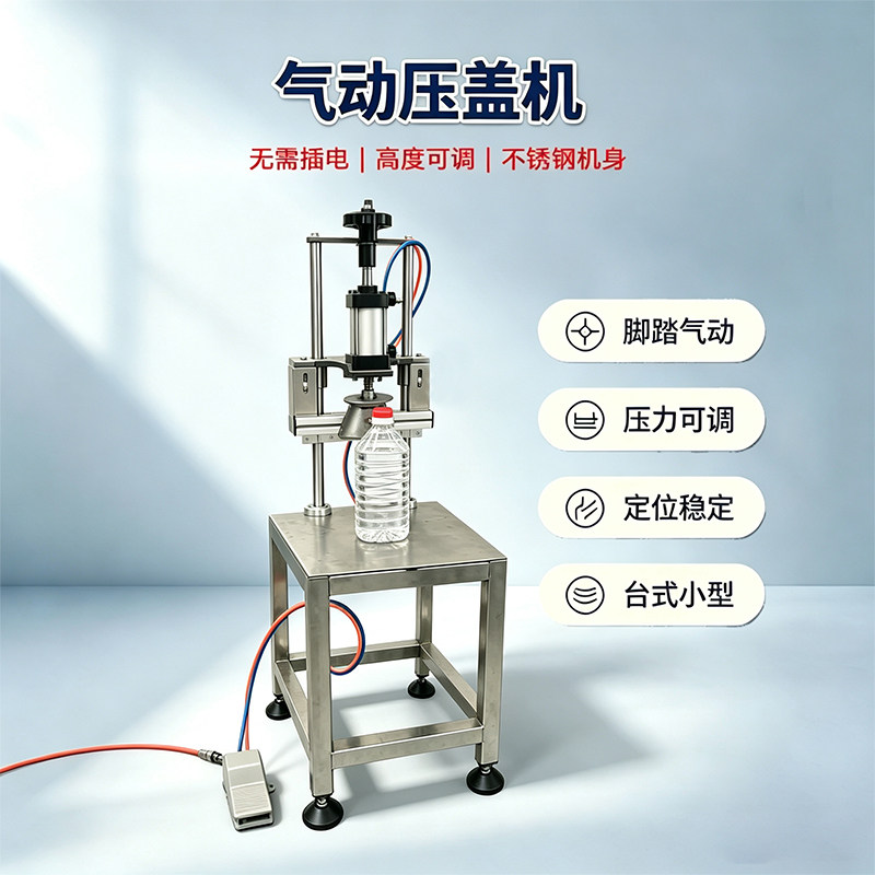 渠永成不锈钢气动压盖机