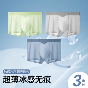 碧薇BWELL3件装平角内裤透气清凉感男超薄冰感无痕内裤BWK8102Z3