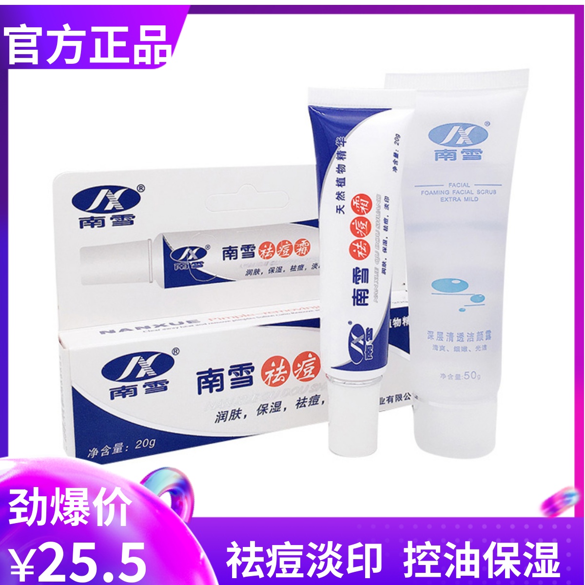 南雪祛痘霜男女学生粉刺淡化