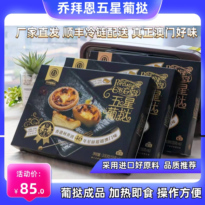 乔拜恩五星酒店葡式大葡挞