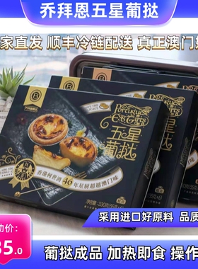 乔拜恩五星酒店葡式大葡挞猫山王榴莲蛋挞烘焙皮液家庭装顺丰冷链
