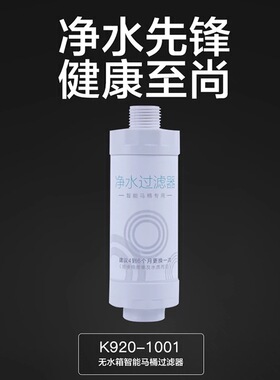 适配九牧K920-1001海尔卫玺GL103智能马桶一进一出直通过滤器滤芯