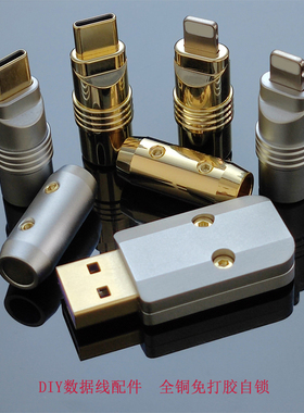 DIY苹果数据线配件纯铜外壳typec充电头镀金快充插头USB连接器