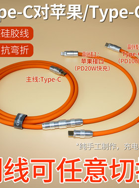 diy客制化数据线适用于苹果14iphone16快充电线27W笔记本加长快充液态硅胶短线PD100w