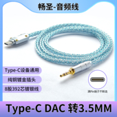 Fi音质耳机转接线 线Hi 畅圣TypeC转3.5mm公音频线DAC解码 车载解码