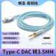 Fi音质耳机转接线 线Hi 畅圣TypeC转3.5mm公音频线DAC解码 车载解码